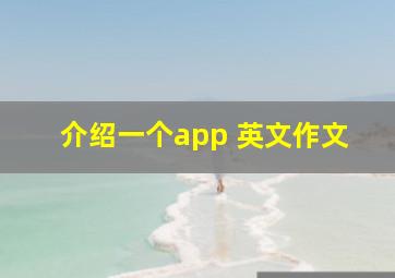 介绍一个app 英文作文